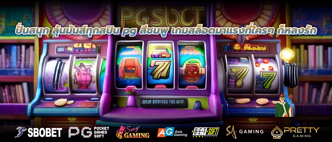 ปั่นสนุก ลุ้นมันส์ทุกสปิน pg สีชมพู เกมสล็อตมาแรงที่ใครๆ ก็หลงรัก