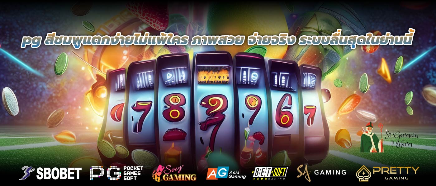 pg สีชมพูแตกง่ายไม่แพ้ใคร ภาพสวย จ่ายจริง ระบบลื่นสุดในย่านนี้