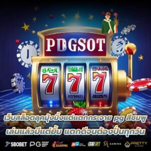 เว็บสล็อตลุคมุ้งมิ้งแต่แตกกระจาย pg สีชมพู เล่นแล้วมีแต่ยิ้ม แตกดีจนต้องปั่นทุกวัน